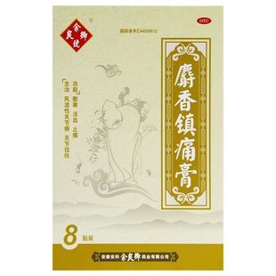 10cm 7cm 8贴散寒活血风湿性关节痛关节扭伤 麝香镇痛膏 余良卿号