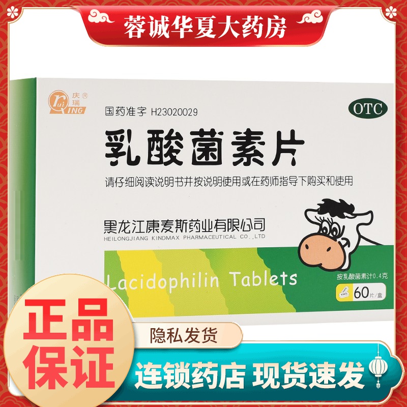【庆瑞】乳酸菌素片0.4g*60片/盒