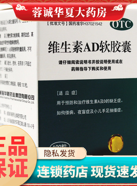 KASHINE华新 维生素AD软胶囊100粒 预防治疗维生素A及D的缺乏症