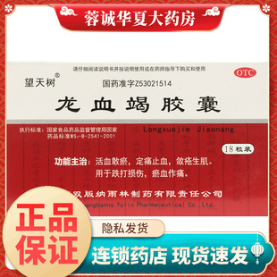 龙血竭胶囊 活血散瘀定痛止血跌打损伤正品 0.3g 盒 18粒 望天树