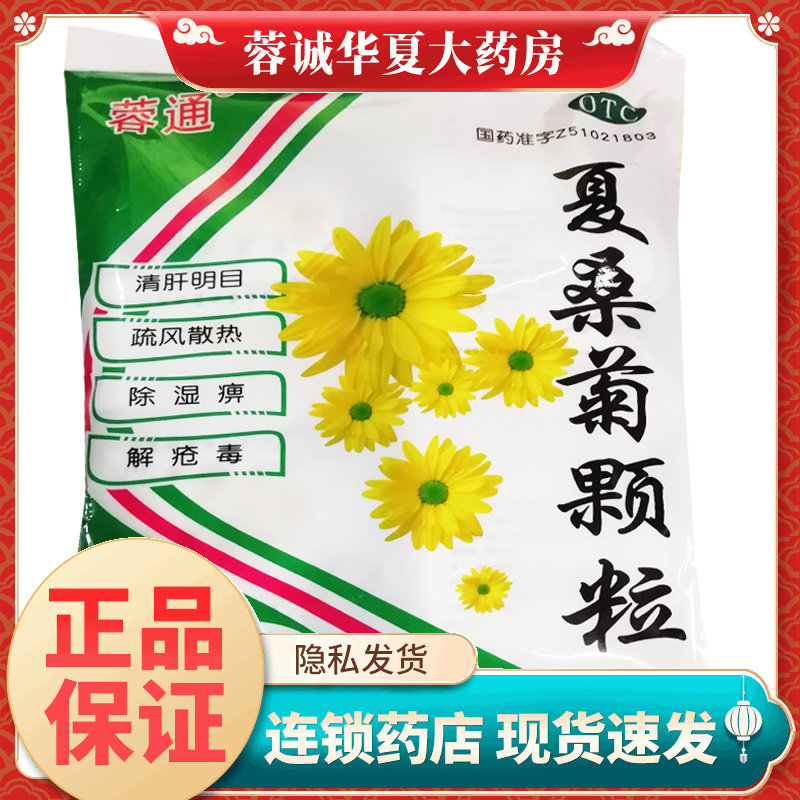 蜀中 蓉通 夏桑菊颗粒 10g*20袋/包清肝明目疏风散热除湿痹解疮毒