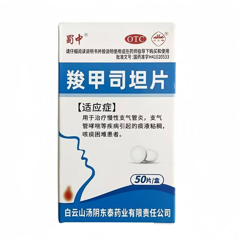 蜀中 白云峰 250mg*50片*1瓶/盒 羧甲司坦片