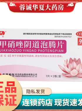 敖东 甲硝唑阴道泡腾片 0.2g*14片/盒滴虫性阴道炎厌氧菌性阴道病