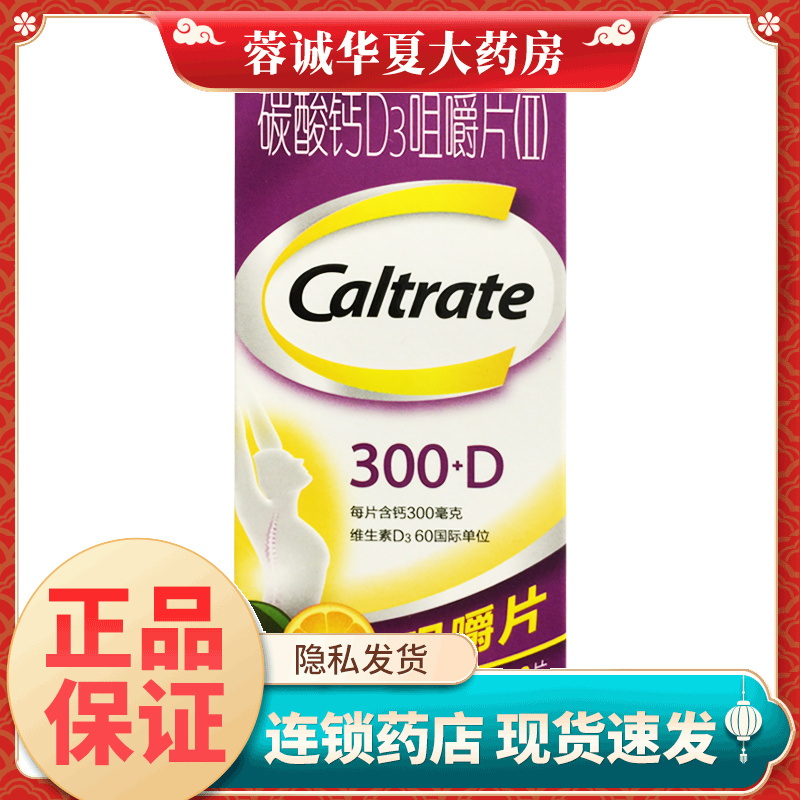 CALTRATE/钙尔奇 碳酸钙D3咀嚼片(II) 100片 帮助防治骨质疏松症