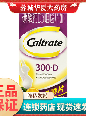 CALTRATE/钙尔奇 碳酸钙D3咀嚼片(II) 100片 帮助防治骨质疏松症