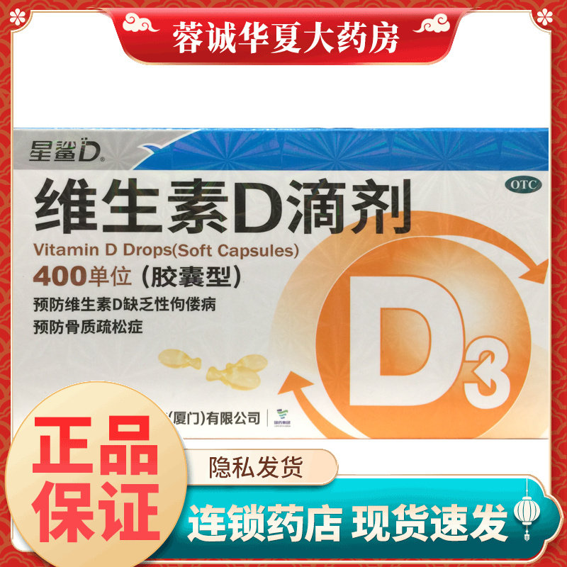 正品星鲨 维生素D滴剂400单位*30粒/盒（胶囊型）