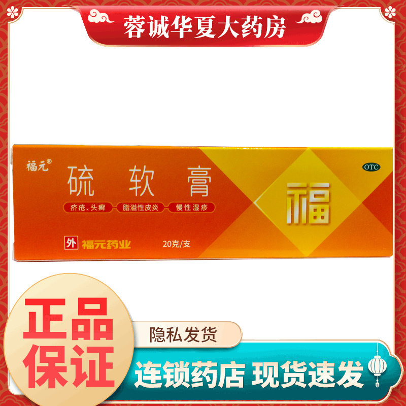 【福元】硫软膏10%*20g*1支/盒