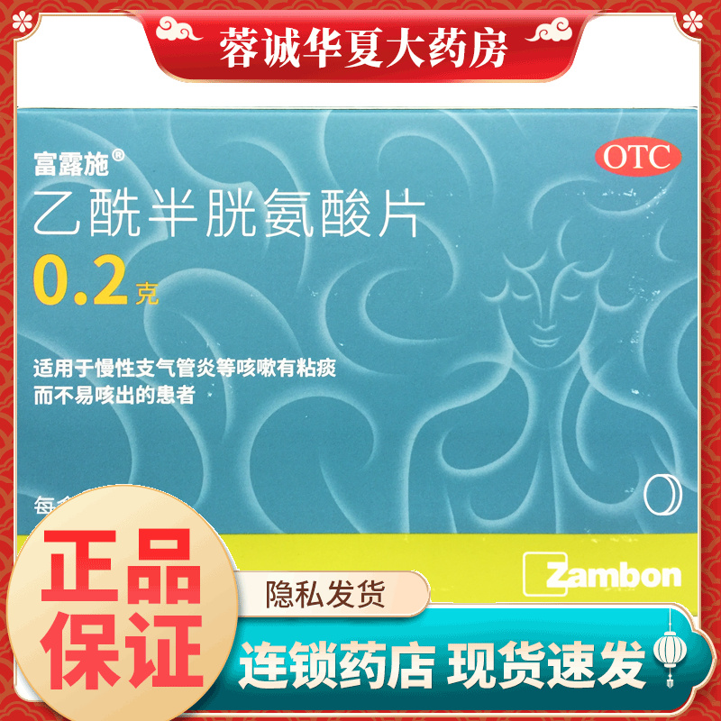 【富露施】乙酰半胱氨酸片0.2g*10片/盒