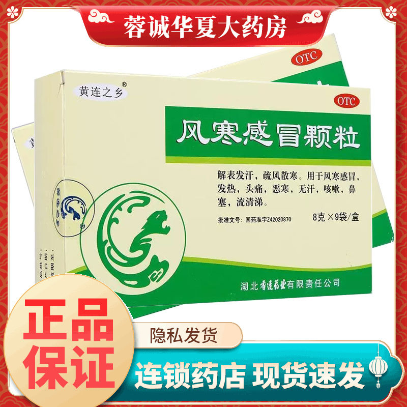 黄连之乡 风寒感冒颗粒 8g*9袋/盒发热头痛无汗咳嗽鼻塞流清涕图片