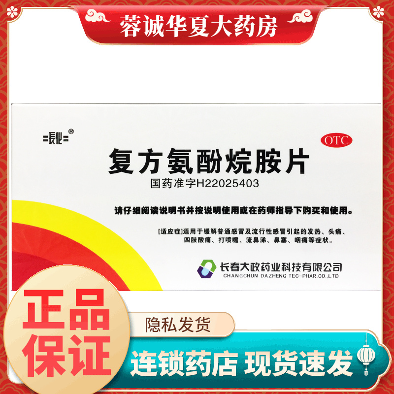 长化 复方氨酚烷胺片 12片/盒 发热头痛打喷嚏流鼻涕鼻塞 正品