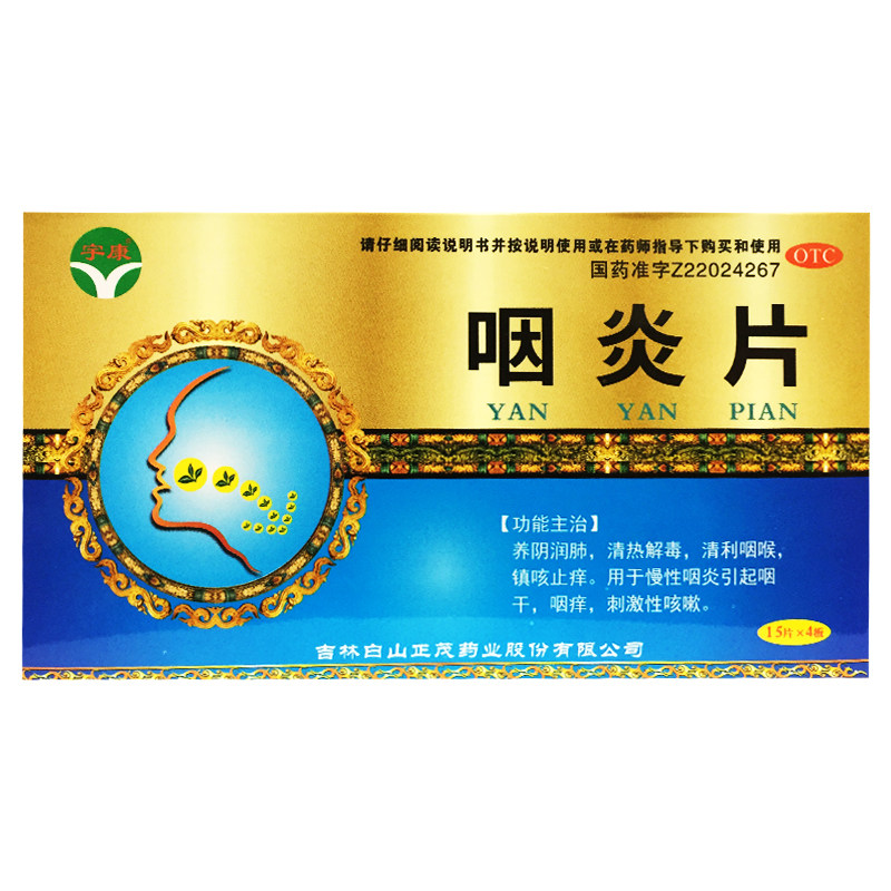 宇康 咽炎片 0.25g*60片 养阴润肺清利咽喉镇咳清热解毒慢性咽炎