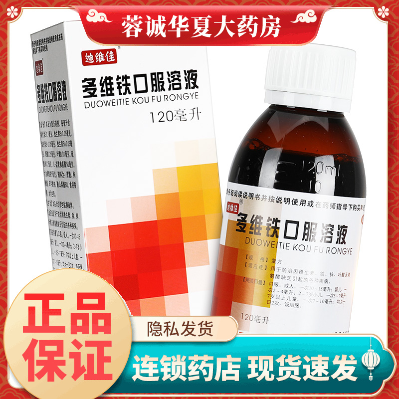 【迪维佳】多维铁口服溶液120ml*1瓶/盒