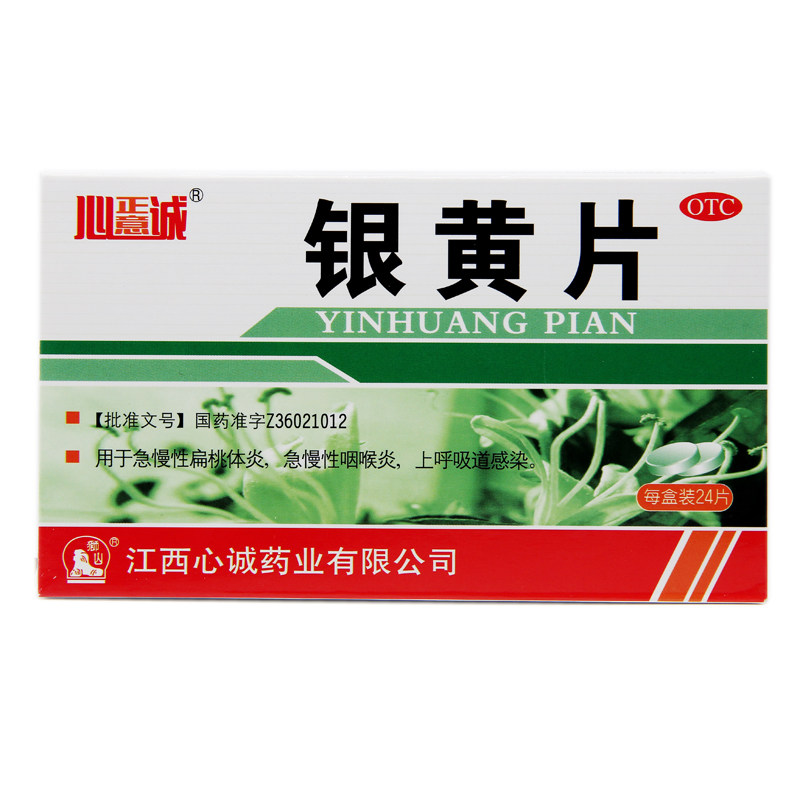 心正意诚 银黄片 0.25g*24片/盒 急慢性扁桃体炎急慢性咽喉炎
