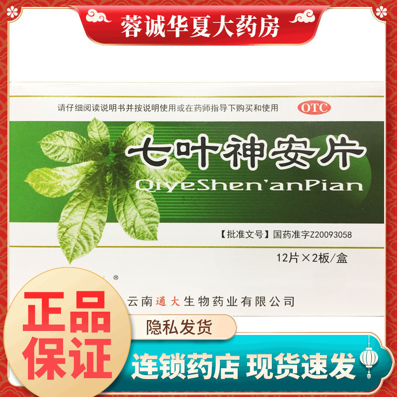 【滇珍本草】七叶神安片50mg*24片/盒