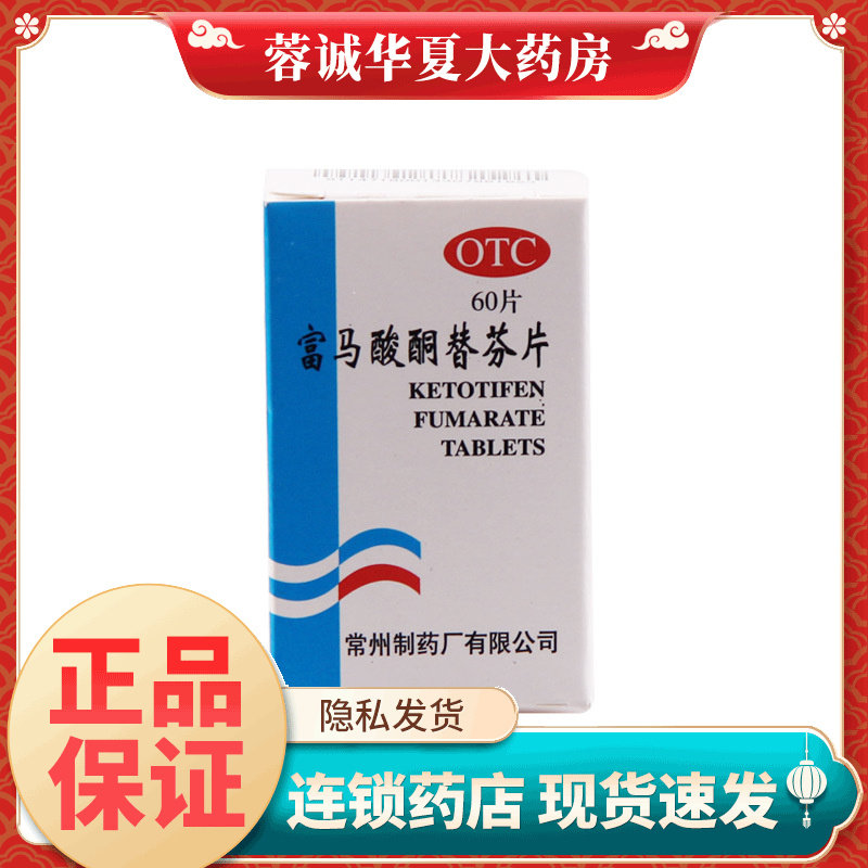 常药 富马酸酮替芬片 60片/瓶过敏性鼻炎支气管炎哮喘药正品