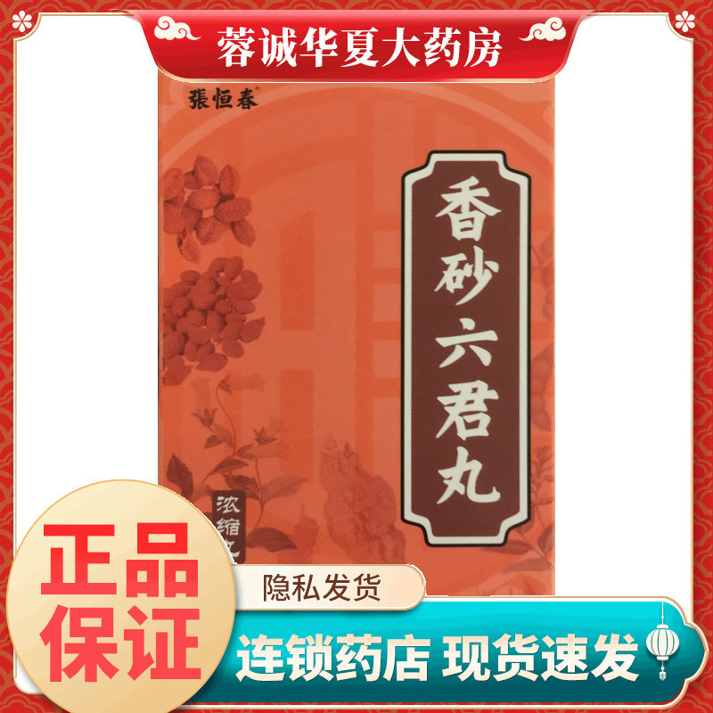 张恒春 香砂六君丸 200丸*1瓶/盒益气健脾消化不良 正品