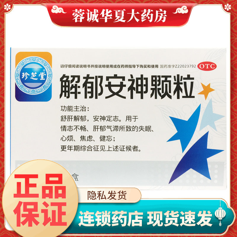 珍芝堂 解郁安神颗粒 5g*11袋定志失眠心烦焦虑健忘更年期综合征