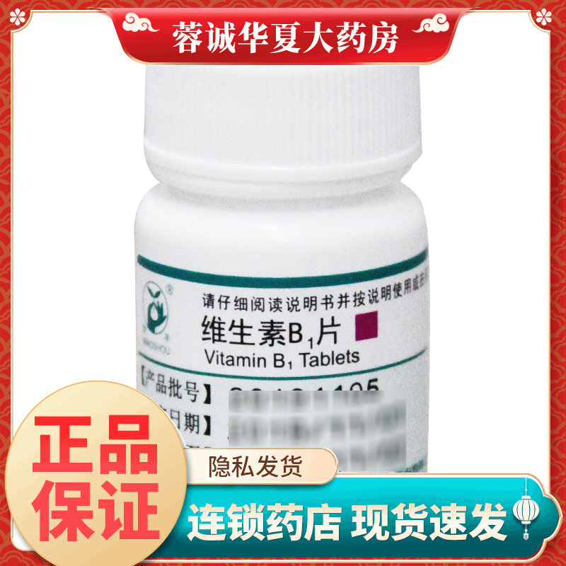 正品妙手 维生素B1片 10mg*100片/瓶