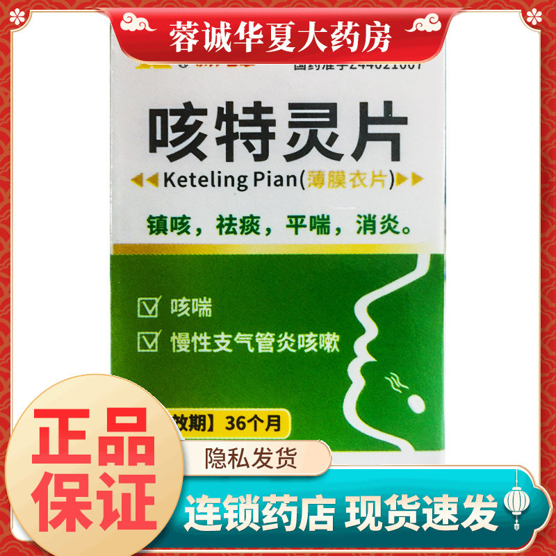 新峰药业 咳特灵片 100片*1瓶/盒祛痰消炎咳喘慢性支气管炎咳嗽