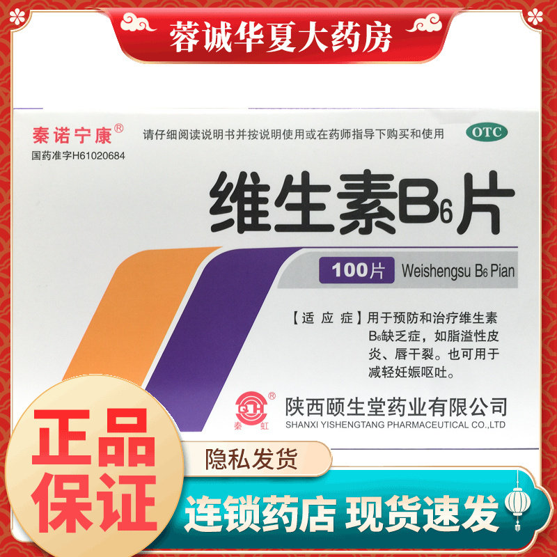 正品秦诺宁康 维生素B6片 10mg*100片脂溢性皮炎唇干裂减轻孕吐