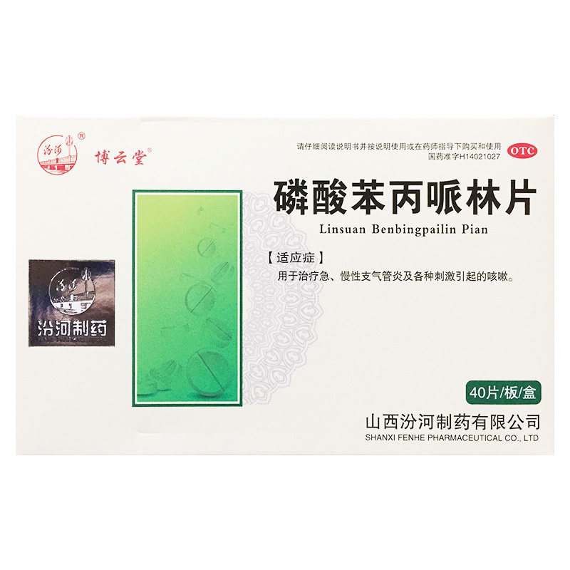 博云堂 20mg*40片/盒 磷酸苯丙哌林片