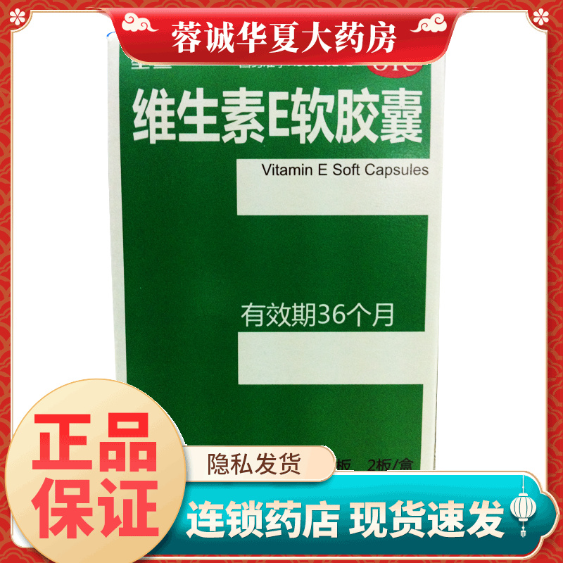 正品星鲨 维生素E软胶囊 100mg*30粒 习惯性流产不孕症
