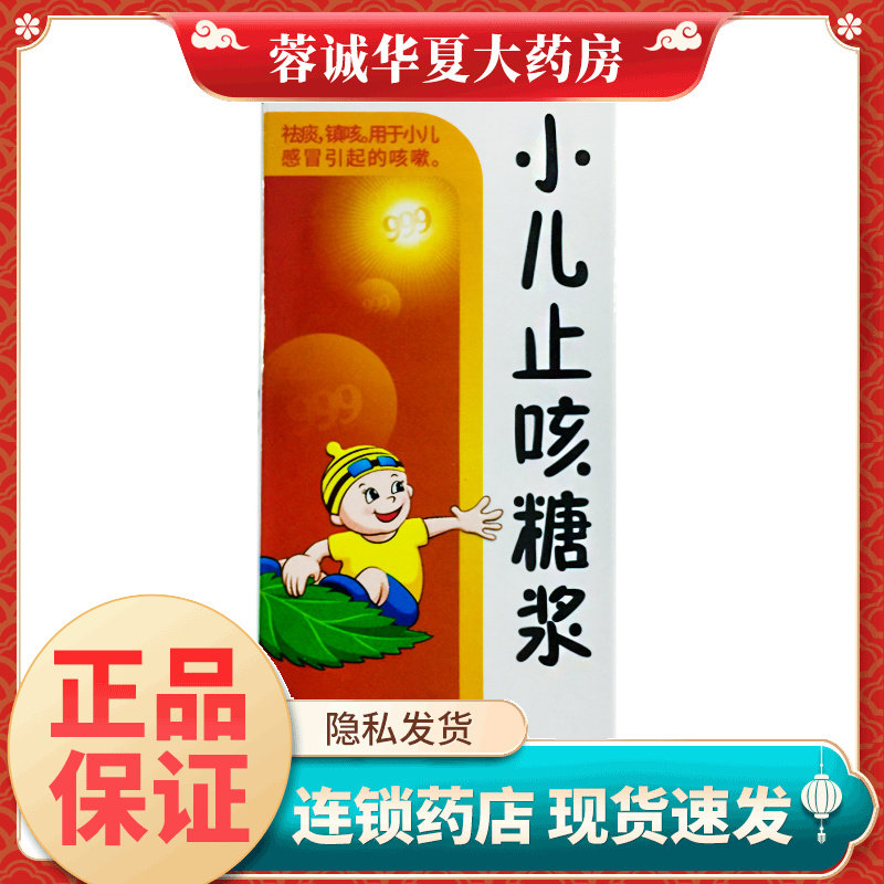 正品999 小儿止咳糖浆 120ml*1瓶/盒镇咳祛痰儿童感冒
