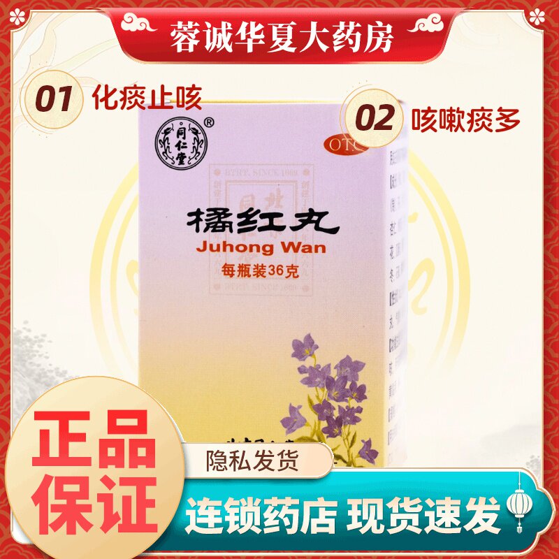 【同仁堂】橘红丸100mg*36g*1瓶/盒
