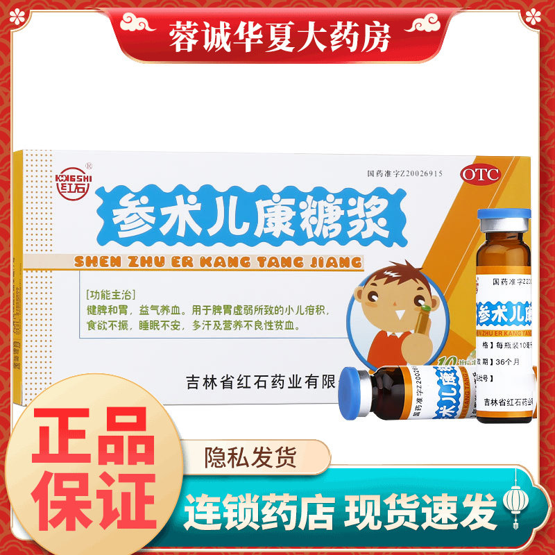 正品红石 参术儿康糖浆 10ml*10瓶/盒多汗睡眠不安