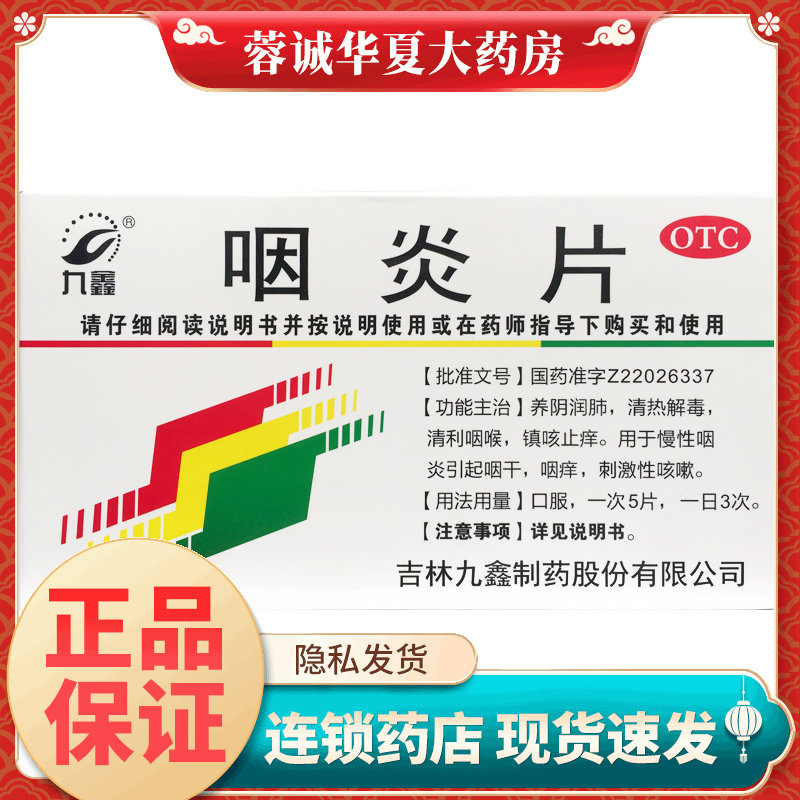 九鑫 咽炎片 0.25g*24片/盒 养阴润肺 清热解毒 清利咽喉镇咳止痒