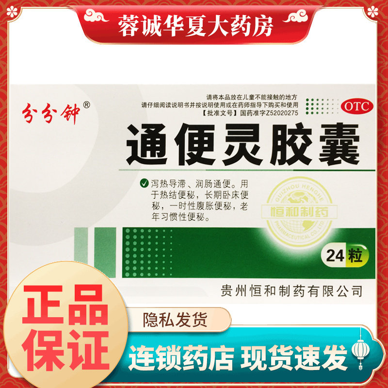 分分钟 通便灵胶囊 0.25g*24粒/盒泻热导滞润肠通便热结便秘