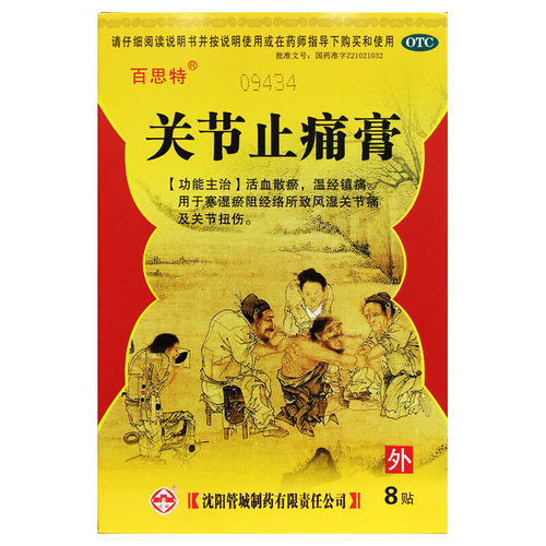 活血散瘀温经镇痛风湿关节痛关节扭伤