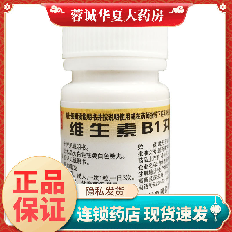 金合维生素B1丸10mg*100片预防治疗B1缺乏症脚气病神经炎消化不良