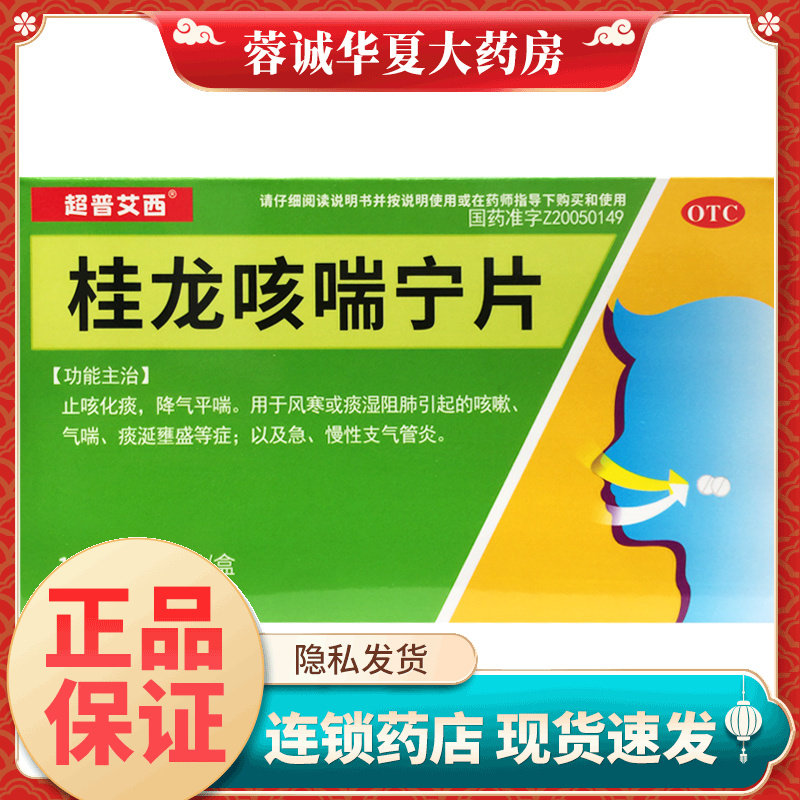 九州通 超普艾西 桂龙咳喘宁片 0.34g*30片止咳化痰降气平喘风寒