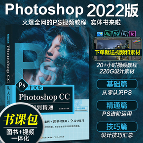 ps教程书籍2022年photoshop cc从入门到精通ps软件cc2022中文版ps教程书籍零基础自学视频秒懂ps2022教材书籍学习修图平面设计调色