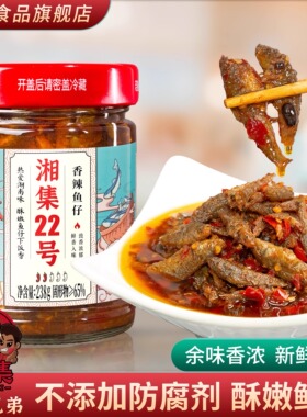 湘集22号香辣鱼仔干饭兄弟即食香酥农家柴火鱼香辣下酒菜小吃拌饭