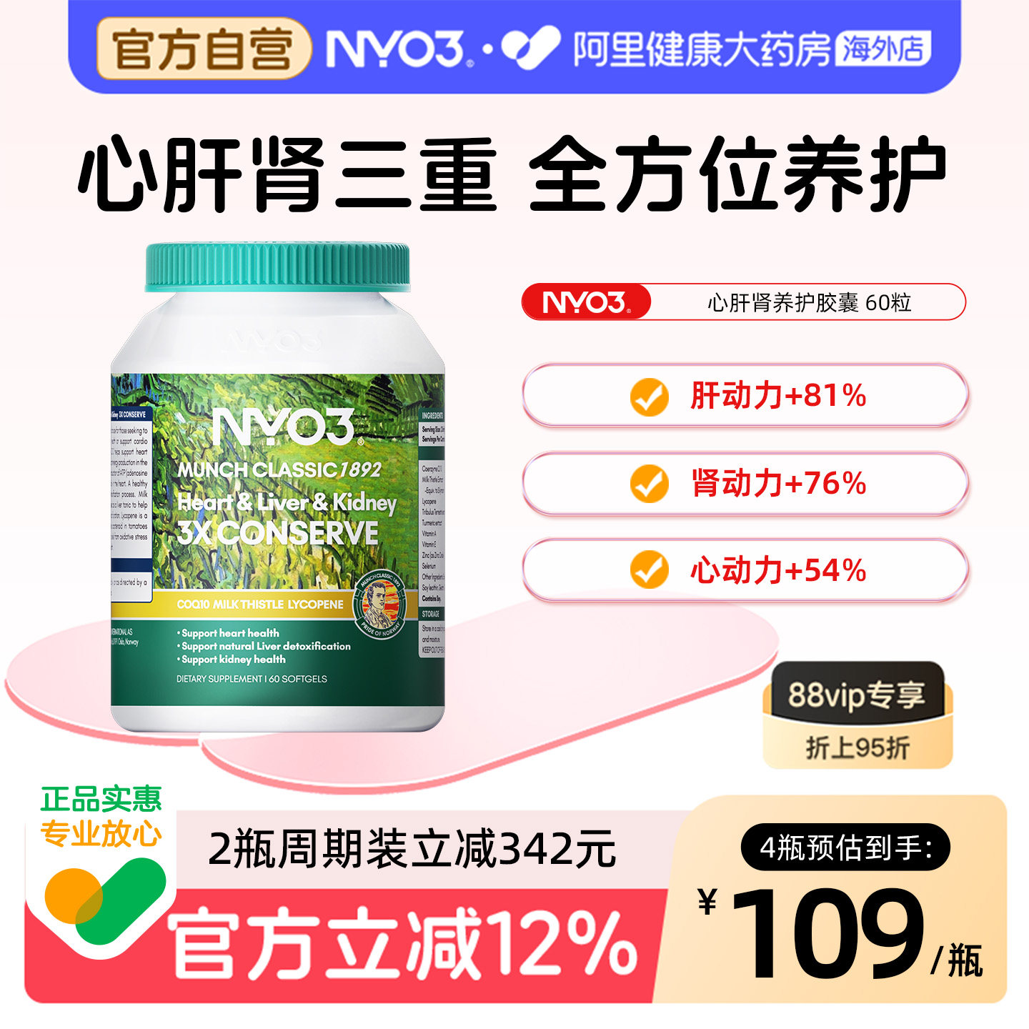 NYO3心肝肾同补奶蓟草辅酶q10