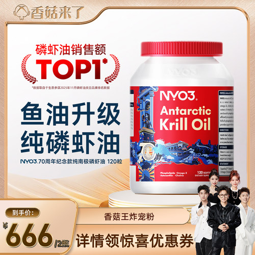 【香菇618】NYO3南极磷虾油70周年纪念款omega3深海鱼油升级120粒