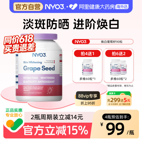 NYO3葡萄籽提亮肤色轻松应对夏日