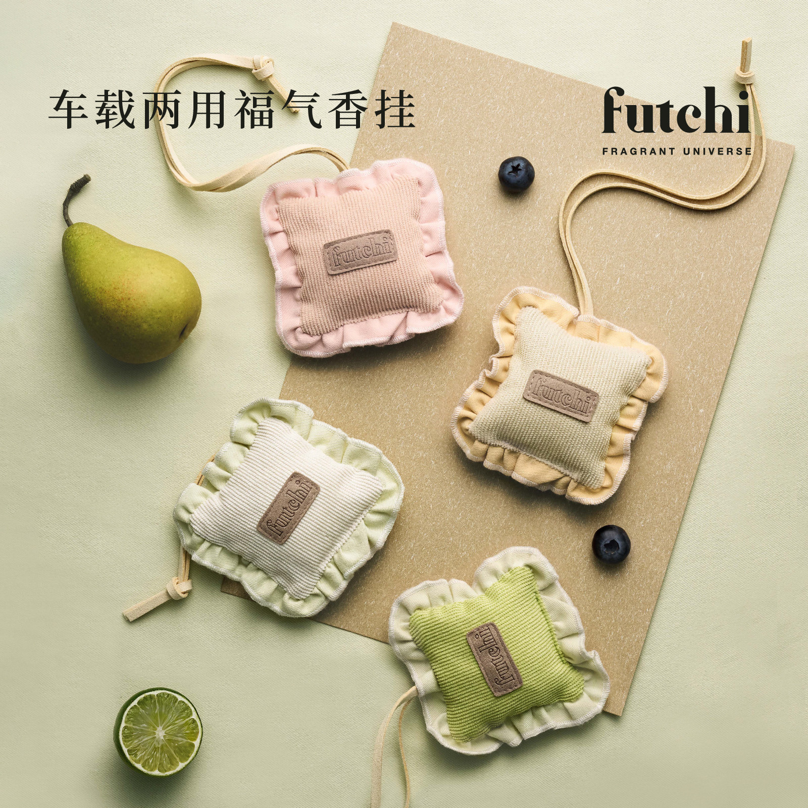 【新品上市】futchi可露丽系列香包车载香薰车载香薰2026新款挂件