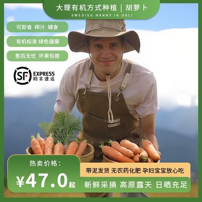 胡萝卜大理生态带泥现挖辅食顺丰