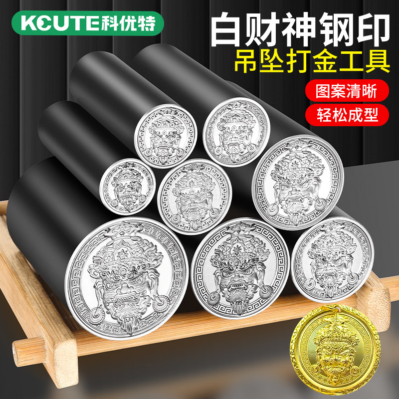 白财神模具钢印金银錾刻冲头圆牌吊坠錾子守护佛钢模首饰打金工具
