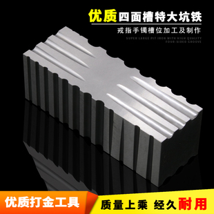 首饰四面特大坑铁板戒指手镯钢槽金银加工圆形长条模具打金工具