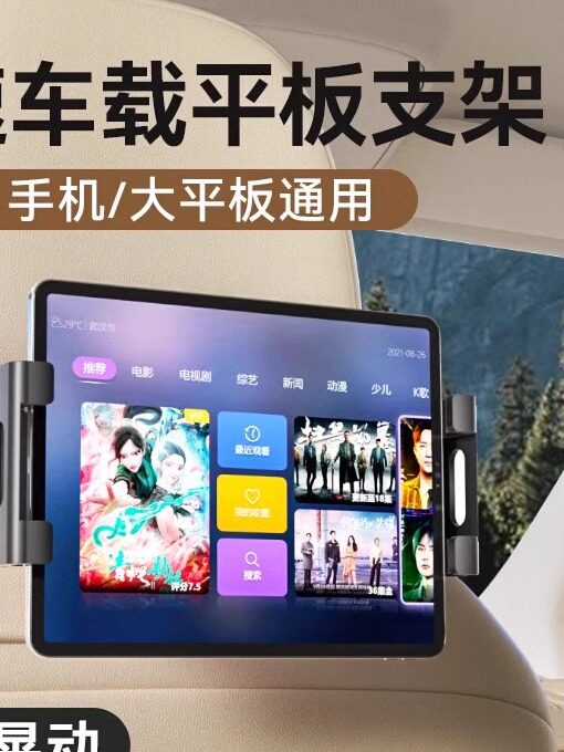 汽车平板电脑支架后汽车座椅后iPad支架后汽车座椅手机便携式屏幕