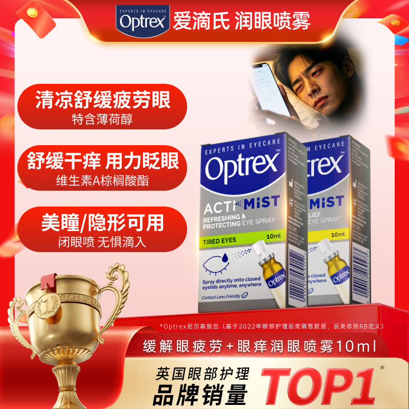 optrex爱滴氏润眼喷雾滴眼液