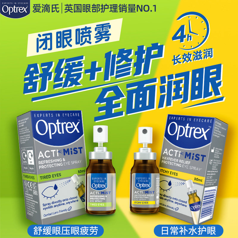 Optrex爱滴氏润眼喷雾护眼滴眼液缓解疲劳干涩视力模糊美瞳可用