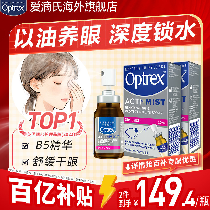【百亿补贴】Optrex爱滴氏护眼喷雾缓解眼睛疲劳干涩润眼液滴眼液 - 实物图