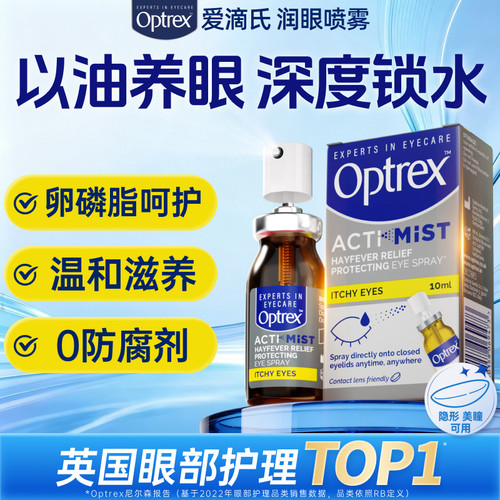 optrex爱滴氏护眼喷雾缓解眼干痒