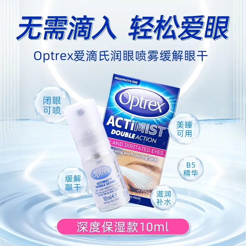 Optrex爱滴氏润眼喷雾眼部精华眼睛干涩疲劳视力模糊清凉炫目