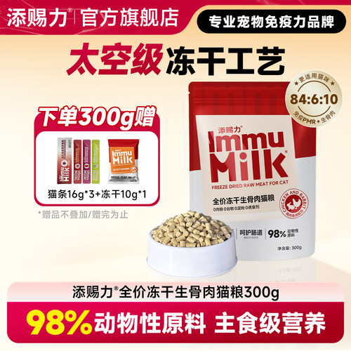 添赐力冻干生骨肉添加乳铁蛋白